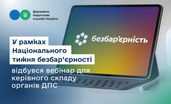 У рамках Національного тижня безбар’єрності відбувся вебінар для керівного складу органів ДПС