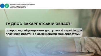 ГУ ДПС у Закарпатській області працює над підвищенням доступності сервісів для платників податків з обмеженими можливостями