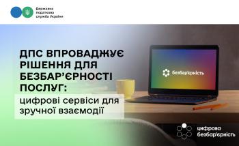 ДПС впроваджує рішення для безбар’єрності послуг: цифрові сервіси для зручної взаємодії