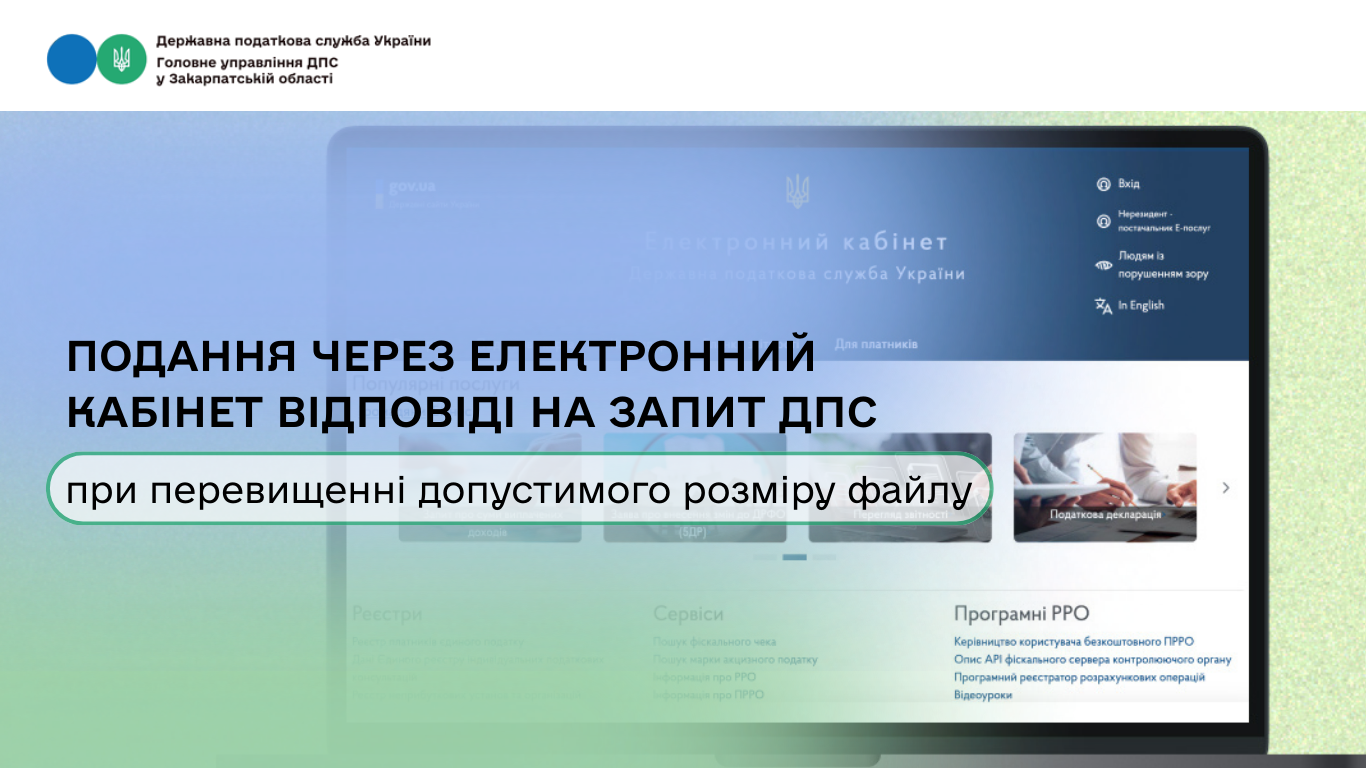 Подання через Електронний кабінет відповіді на запит ДПС при перевищенні допустимого розміру файлу