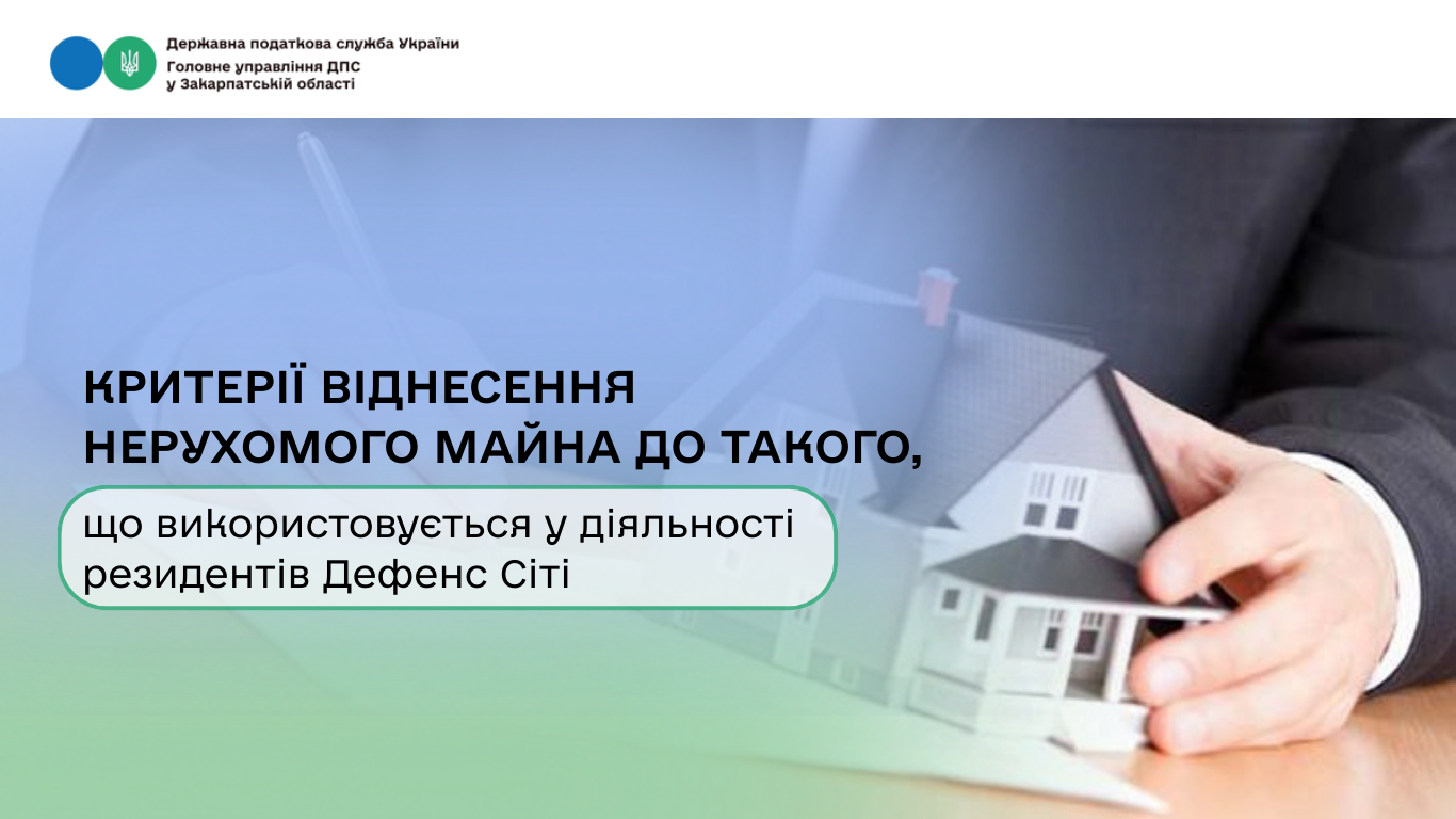 Критерії віднесення нерухомого майна до такого, що використовується у діяльності резидентів Дефенс Сіті