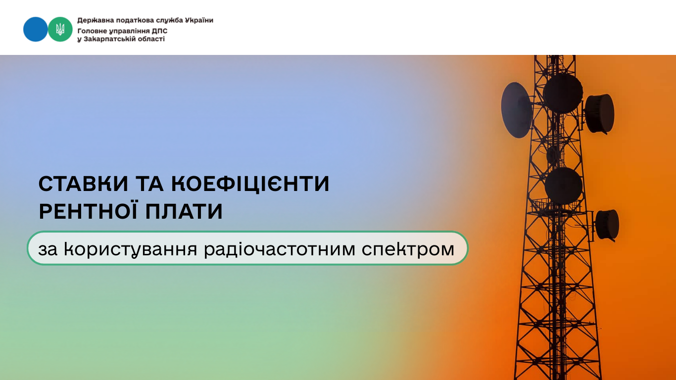Ставки та коефіцієнти рентної плати за користування радіочастотним спектром