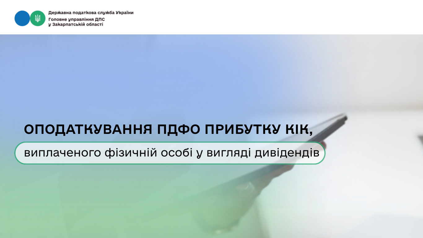 Оподаткування ПДФО прибутку КІК, сплаченого фізичній особі у вигляді дивідентів