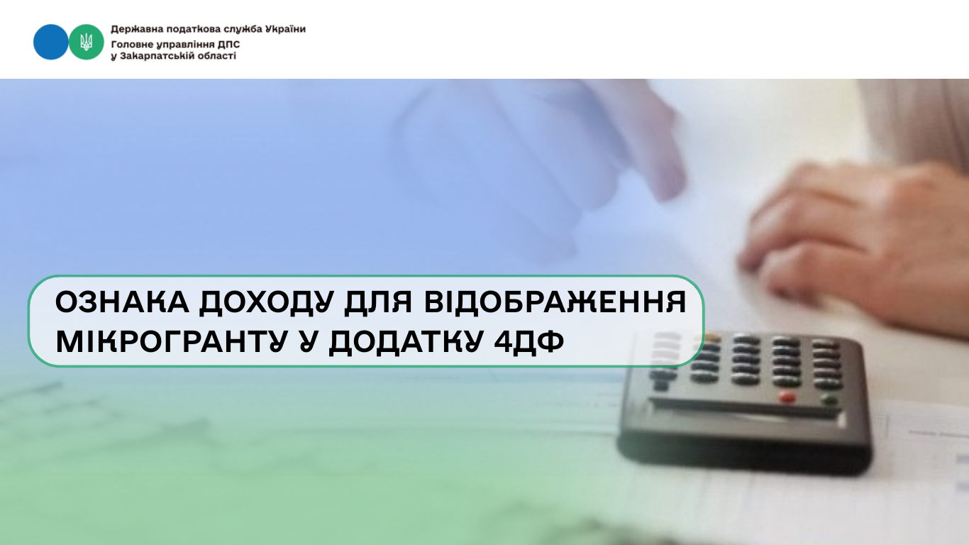 Ознака доходу для відображення мікрогранту у додатку 4ДФ
