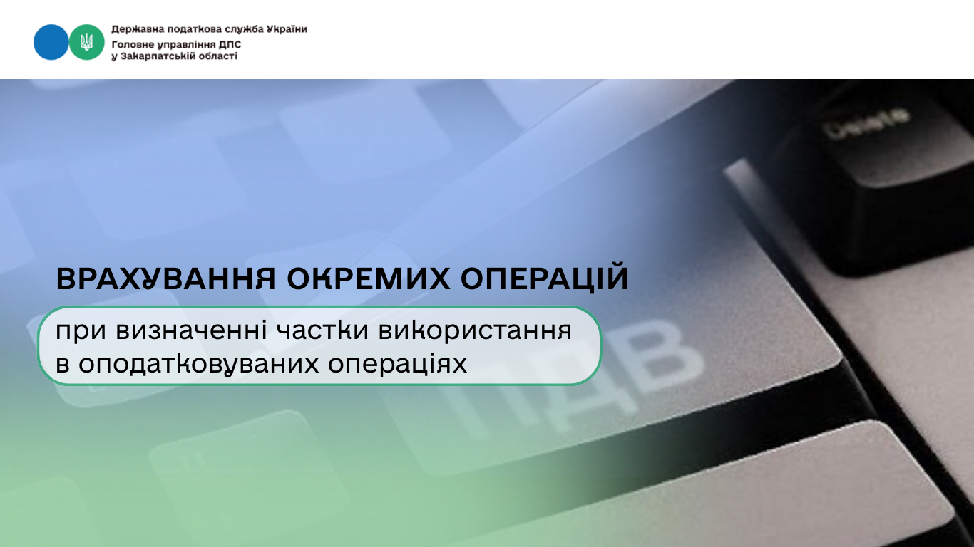 Врахування окремих операцій при визначенні частки використання в оподатковуваних операціях