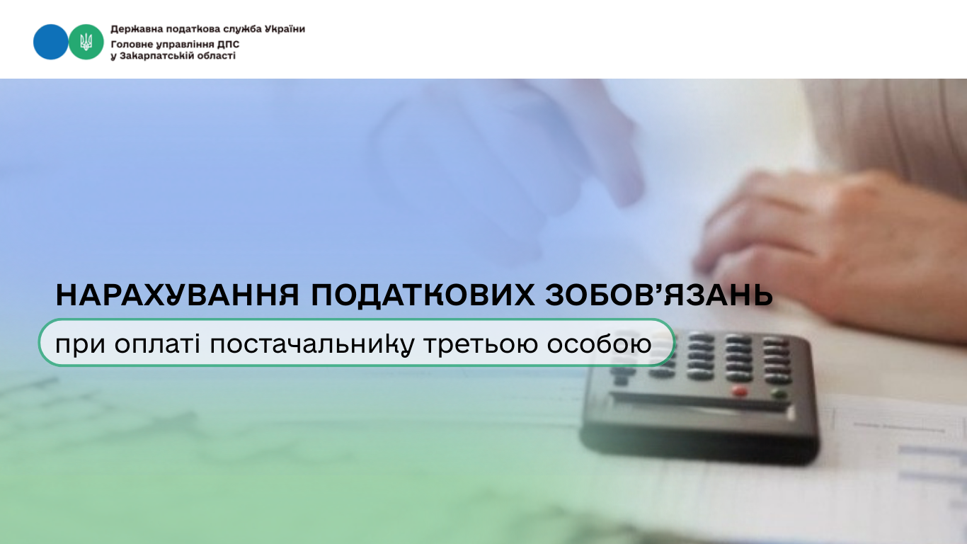 Нарахування податкових зобов'язань при оплаті постачальнику третьою особою