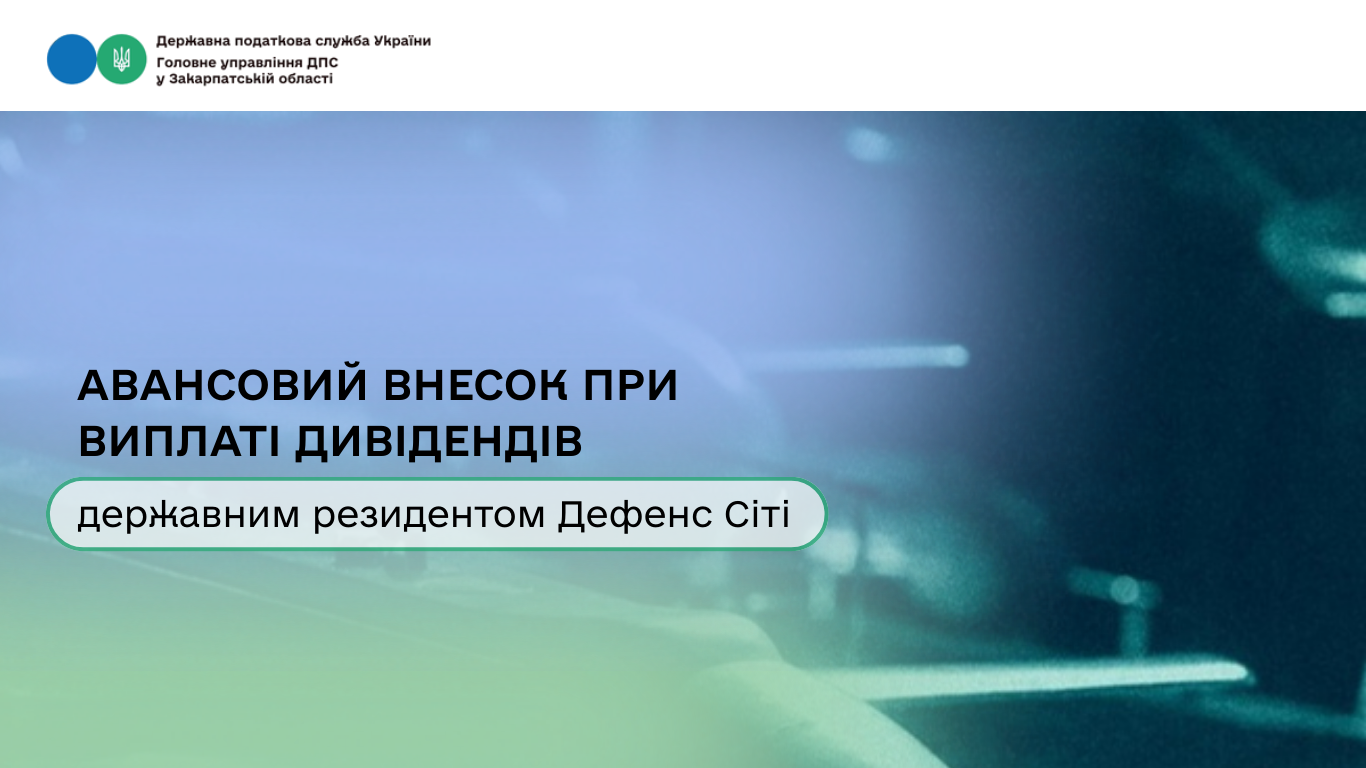 Авансовий внесок при виплаті дивідендів державним резидентом Дефенс Сіті