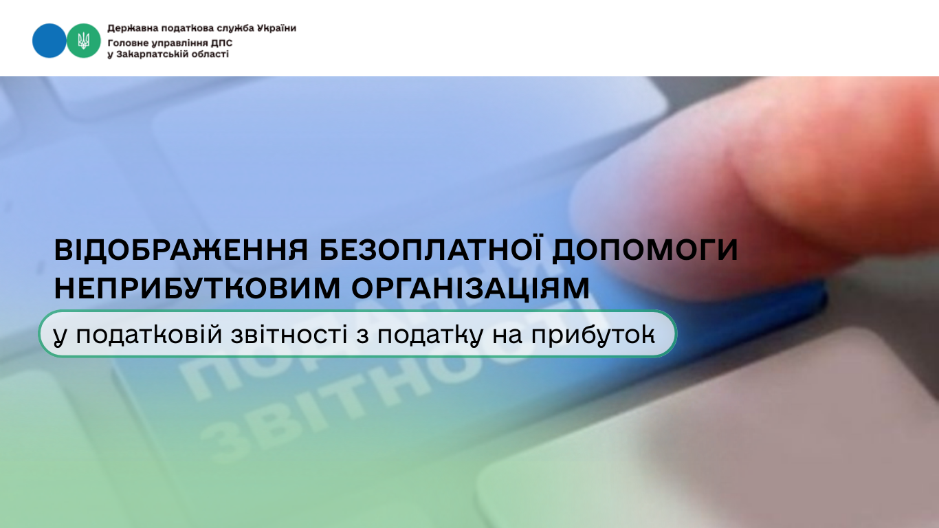 Відображення безоплатної допомоги неприбутковим організаціям у податковій звітності з податку на прибуток