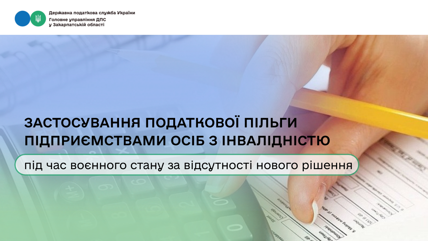 Застосування податкової пільги підприємствами осіб з інвалідністю під час воєнного стану за відсутності нового рішення