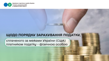 Щодо порядку зарахування податку,  сплаченого за межами України (США) платником податку - фізичною особою