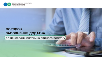 Порядок заповнення додатка до декларації платника єдиного податку
