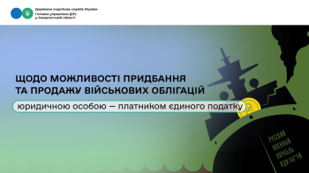 Щодо можливості придбання чи продажу військових облігацій юридичною особою - платником єдиного податку
