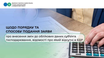 Щодо порядку та способу подання заяви про внесення змін до облікових даних суб'єкта господарювання, відомості про який відсутні в ЄДР