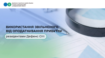 Використання звільненого від оподаткування прибутку резидентами Дефенс Сіті