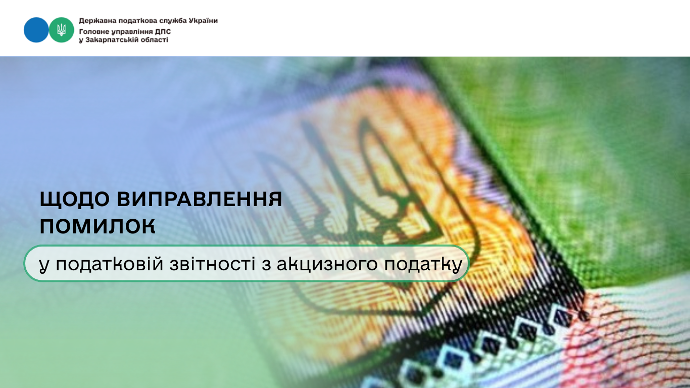 Щодо виправлення помилок в податковій звітності з акцизного податку