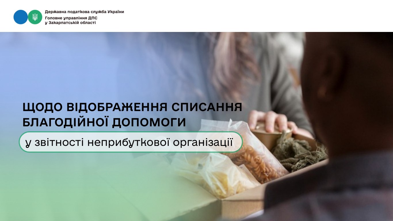 Щодо відображення списання благодійної допомоги у звітності неприбуткової організації