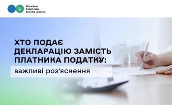 Хто подає декларацію замість платника податку: важливі роз’яснення