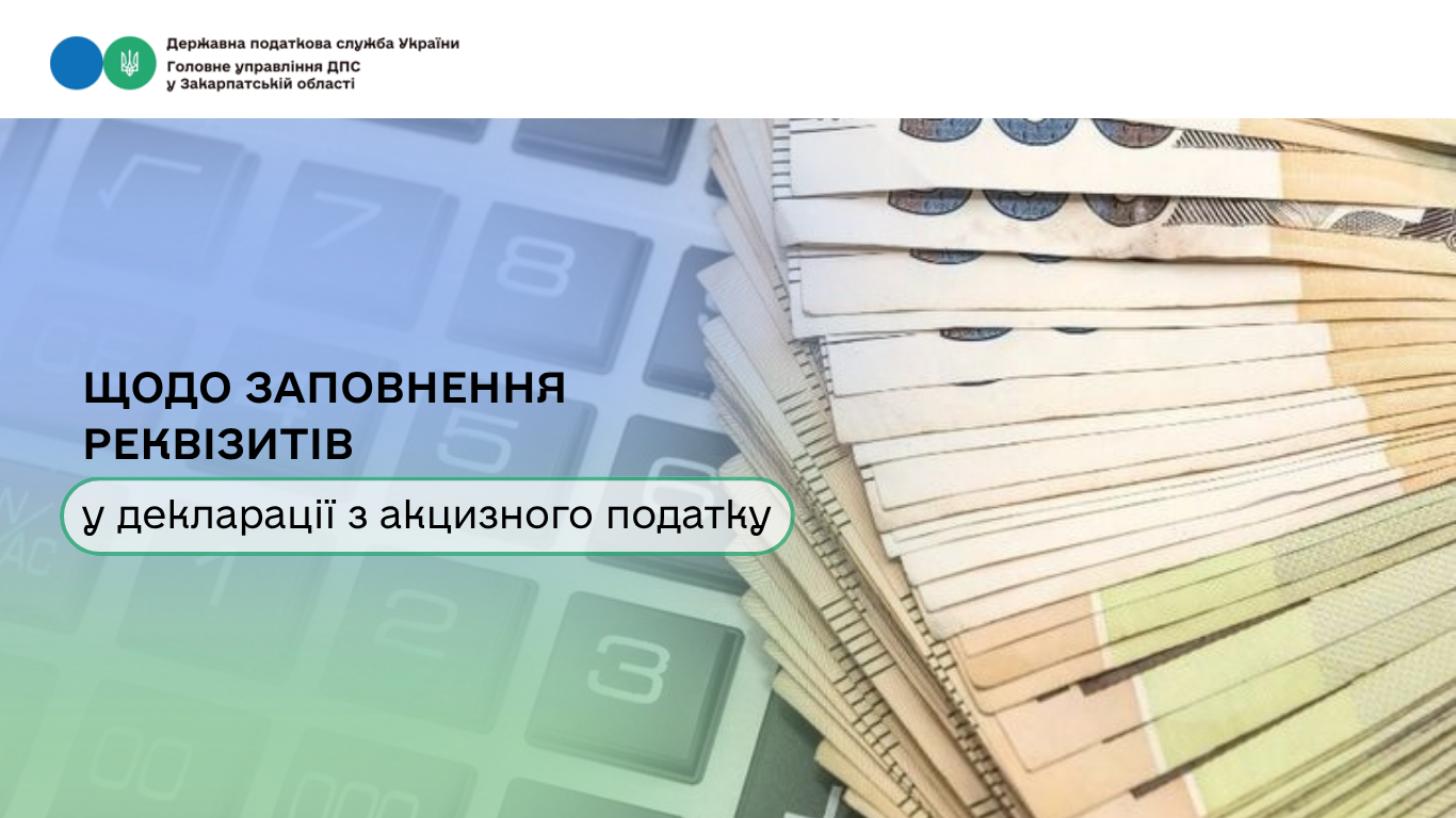 Щодо заповнення реквізитів у декларації з акцизного податку