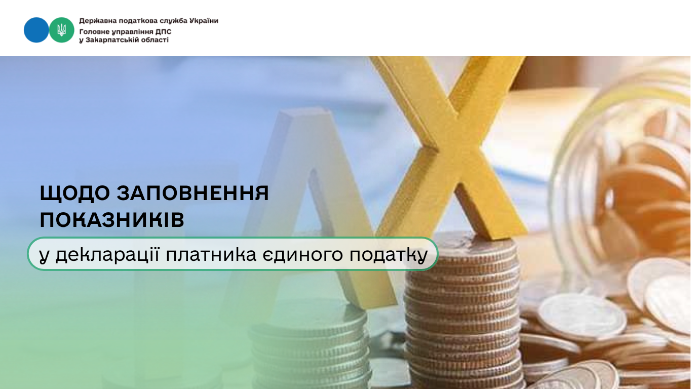 Щодо заповнення показників у декларації платника єдиного податку