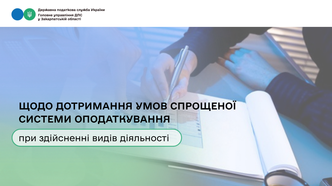 Щодо дотримання умов спрощеної системи оподаткування при здійснені видів діяльності