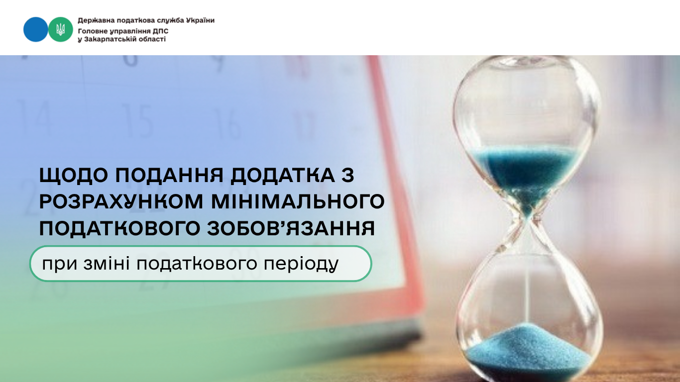 Щодо подання додатка з розрахунком мінімального податкового зобов'язання при зміні податкового періоду