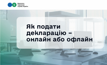 Як подати податкову декларацію: швидко, зручно та вчасно