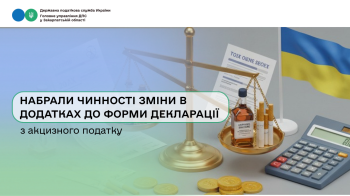 Набрали чинності зміни в додатках до форми декларації з акцизного податку