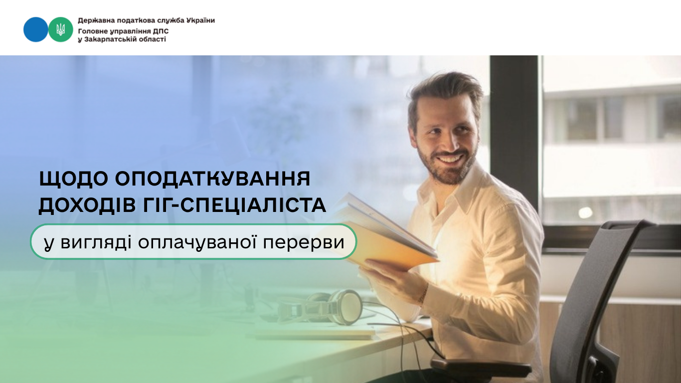 Щодо оподаткування доходів гіг-спеціалістом у вигляді оплачуваної перерви