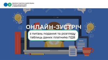 Онлайн-зустріч з питань подання та розгляду таблиць даних платника ПДВ