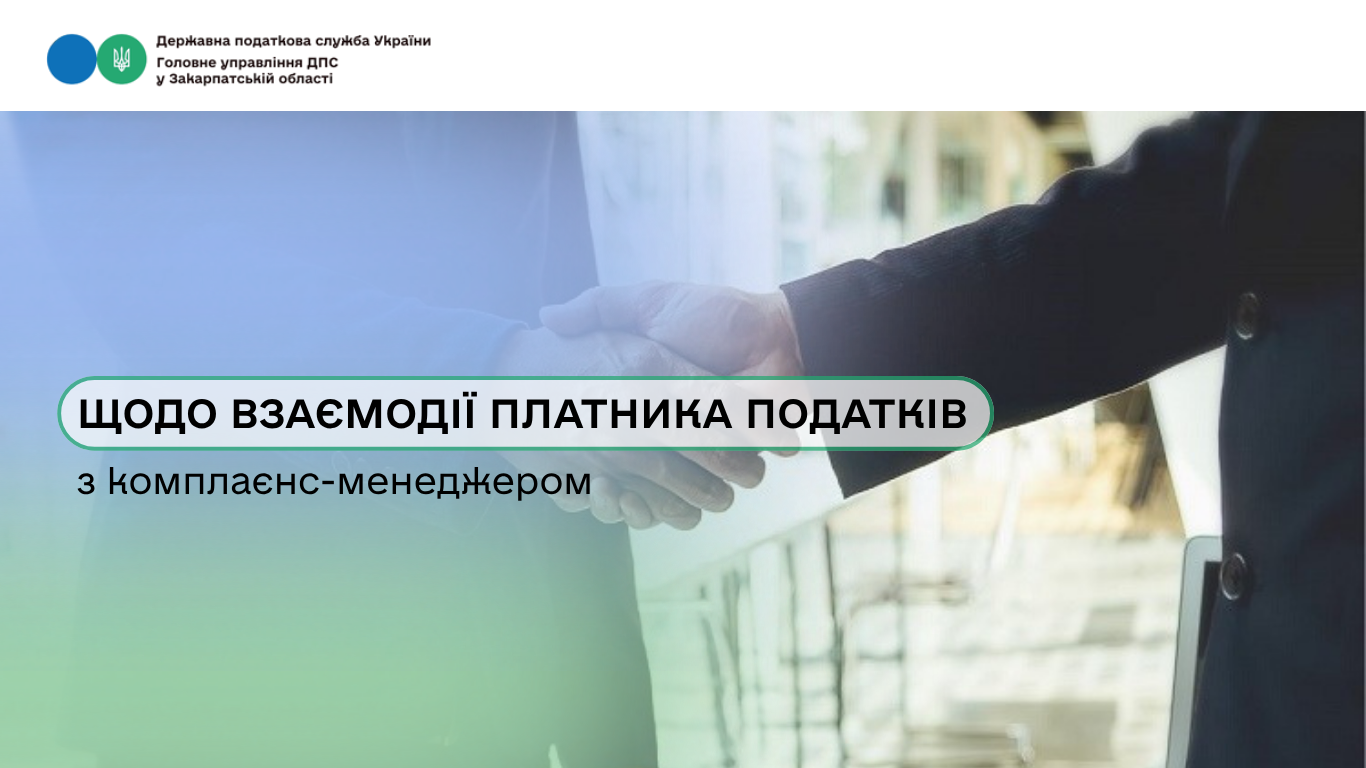 Щодо взаємодії платника податків з комплаєнс-менеджером