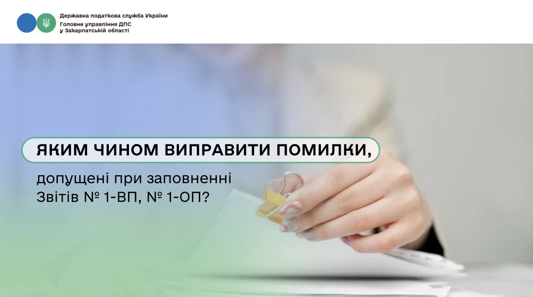 Яким чином виправити помилки, допущені при заповненні Звітів № 1-ВП, № 1-ОП?