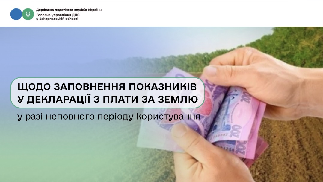 Щодо заповнення показників до декларації з плати за землю у разі неповного періоду користування