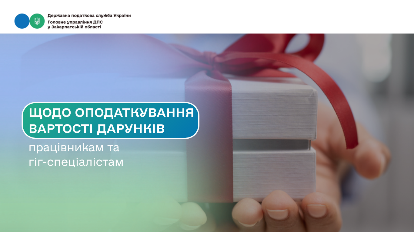 Щодо оподаткування вартості дарунків працівникам та гіг-спеціалістам