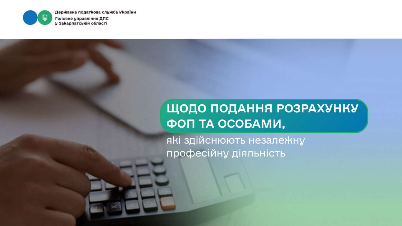 Щодо подання Розрахунку ФОП та особами, які здійснюють незалежну професійну діяльність