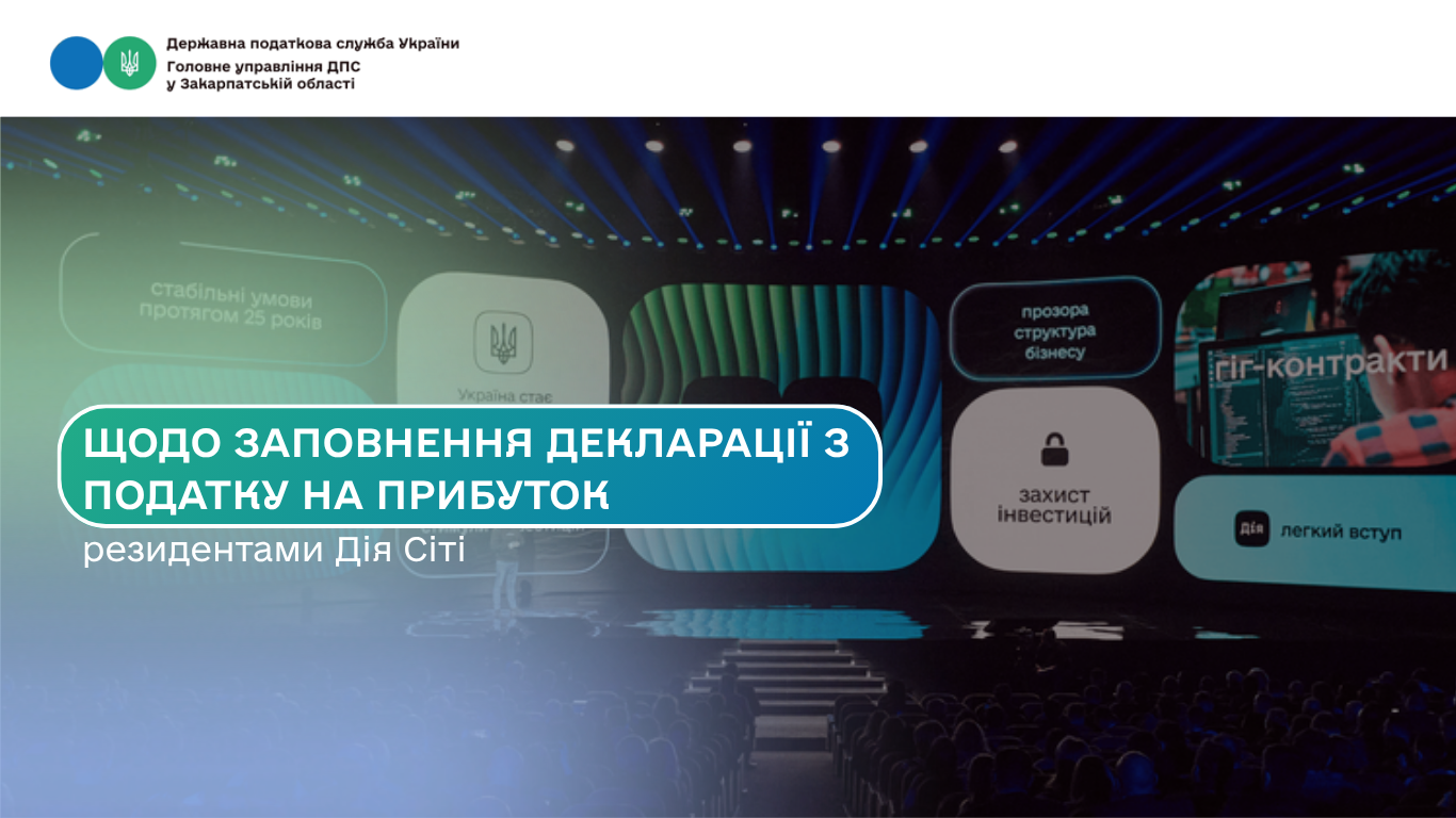 Щодо заповнення декларації з податку на прибуток резидентами Дія Сіті