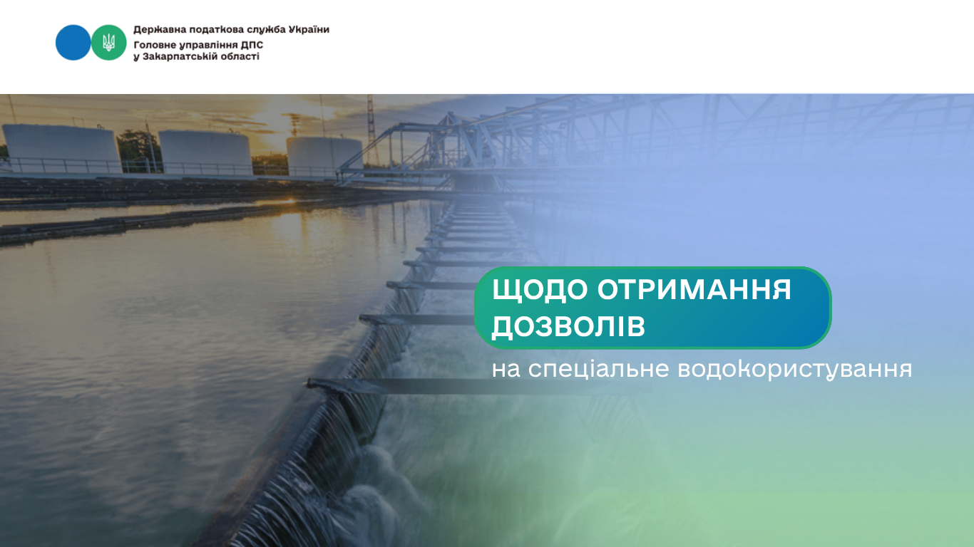 Щодо отримання дозволів на спеціальне водокористування