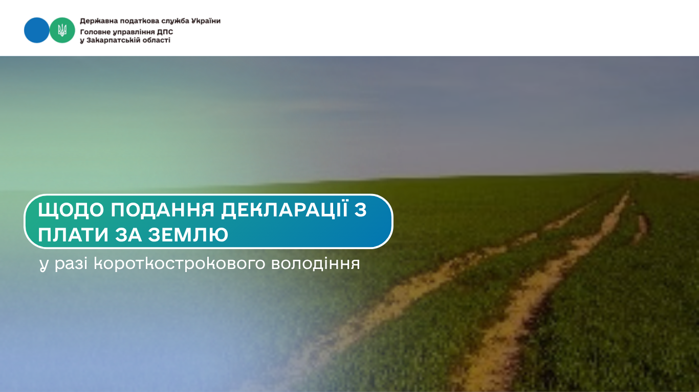 Щодо подання декларації з плати за землю у разі короткострокового володіння