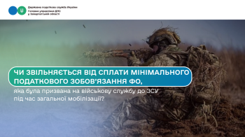 Чи звільняється від сплати мінімального податкового зобов’язання (МПЗ) ФО, яка була призвана на військову службу до ЗСУ під час загальної мобілізації?