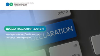 Щодо подання заяви на отримання Довідки про видану декларацію