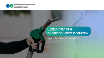 Щодо сплати екологічного податку при зберіганні пального
