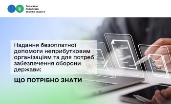 Надання безоплатної допомоги неприбутковим організаціям та для потреб забезпечення оборони держави: що потрібно знати