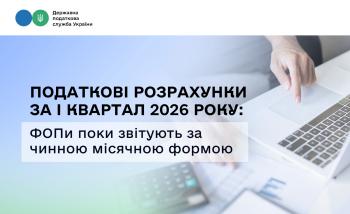 До 11 травня потрібно подати податкові розрахунки за І квартал 2026 року: ФОПи поки звітують за чинною місячною формою