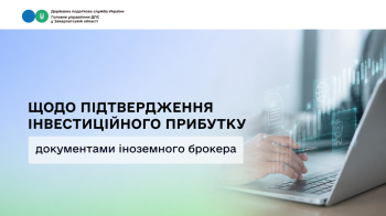 Щодо підтвердження інвестиційного прибутку документами іноземного брокера