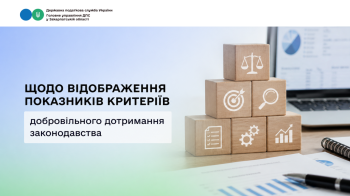 Щодо відображення показників критеріїв добровільного законодавства