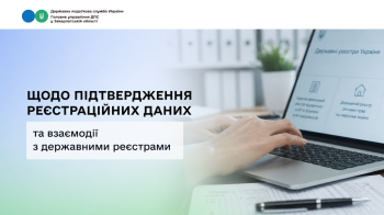Щодо підтвердження реєстраційних даних та взаємодії з державними реєстрами