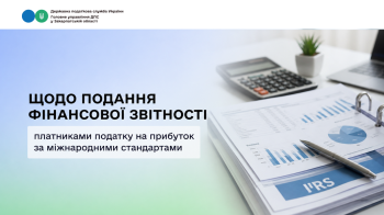 Щодо подання фінансової звітності платниками податку на прибуток за міжнародними стандартами