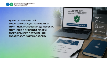 Особливості податкового адміністрування платників на період перебування у Переліку платників з високим рівнем добровільного дотримання податкового законодавства