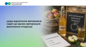 Чи відносяться виробники сидру до малих виробництв виноробної продукції?