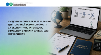 Чи можливе зарахування зустрічних вимог з нерезидентом за експортною операцією та виплатою дивідендів (до 400 тис. грн)