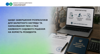 Коли завершуються розрахунки для валютного нагляду та чи поновлюється пеня після рішення суду